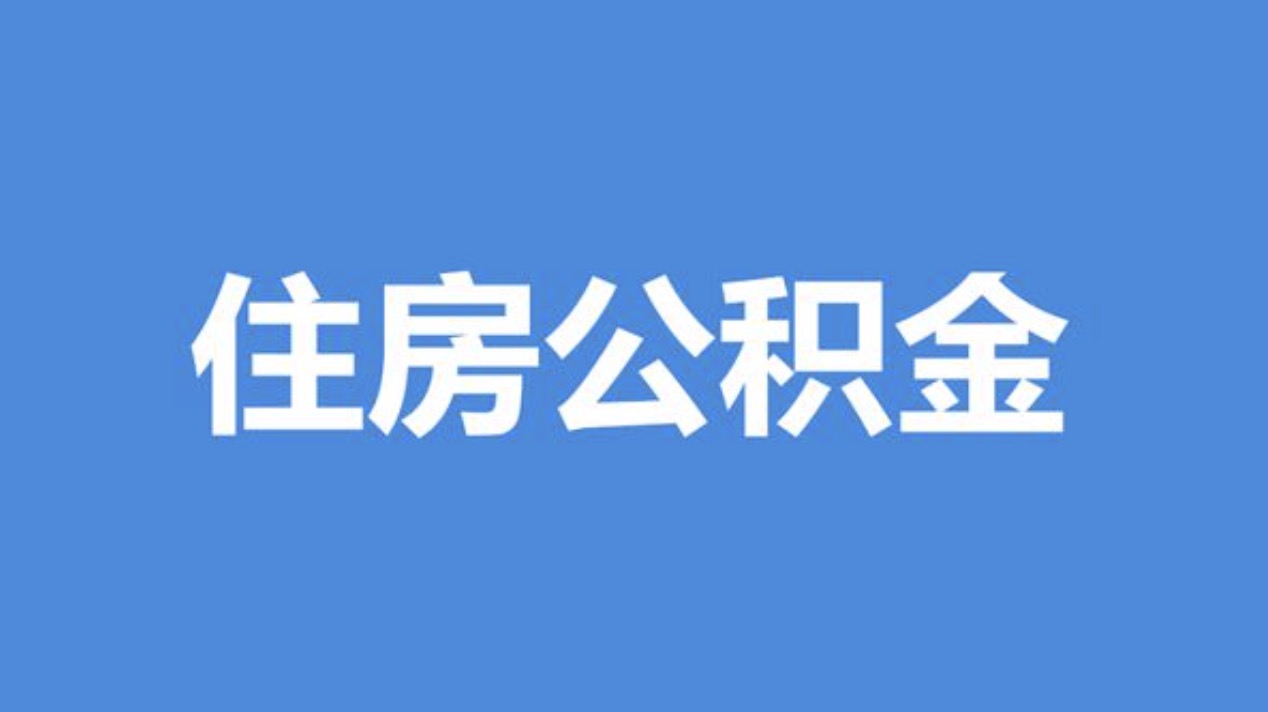嘉兴离职公积金代办中介公司靠谱吗?