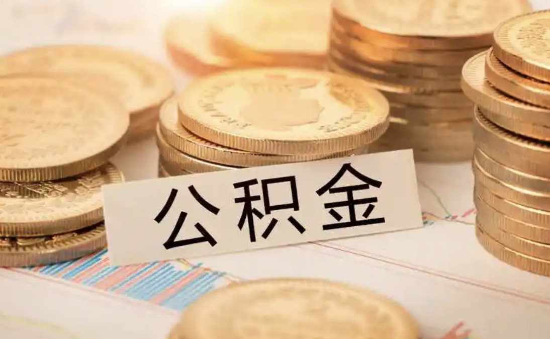 嘉兴离职住房公积金代办大概需要多久?