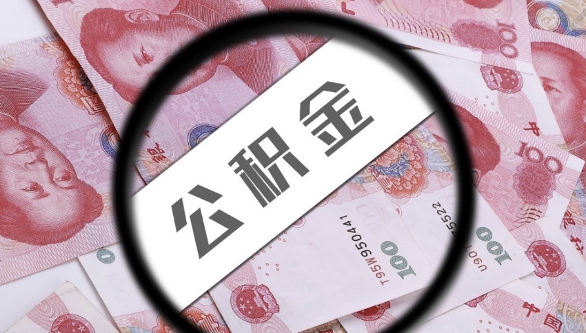 嘉兴离职后公积金提取有金额限制吗？