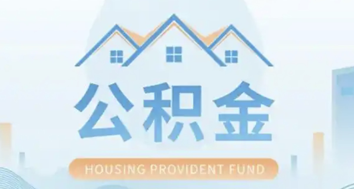 嘉兴离职后多久可以提取公积金?