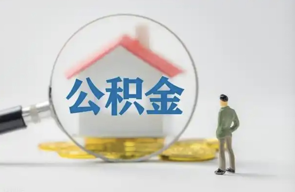 嘉兴离职后公积金提取代办费用是多少？