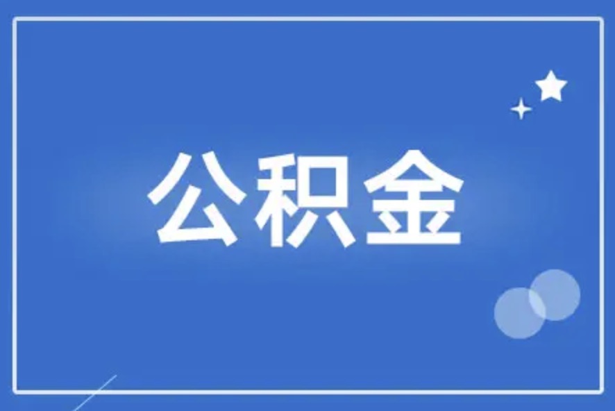 嘉兴离职后公积金提取代办需要多久？