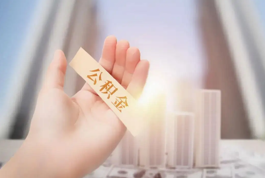 嘉兴退休后多久可以提取公积金？