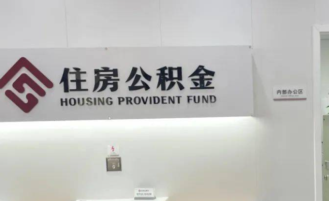 嘉兴离职公积金代办提取需要哪些条件？